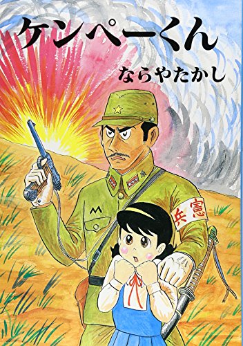 ケンペーくんの表紙