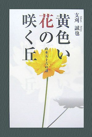 黄色い花の咲く丘 山本五十六の謎