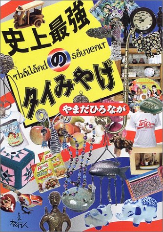史上最強のタイみやげ