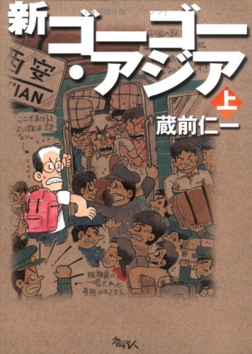 新ゴーゴー・アジア (上)
