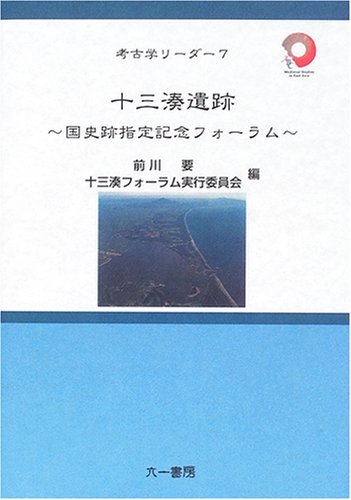 十三湊遺跡 表紙
