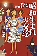 昭和生まれの女達 才女と熟女の契り