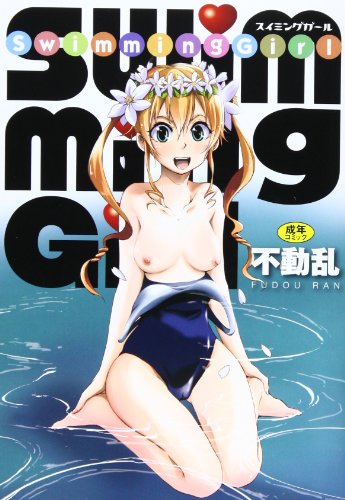 SwimmingGirl  (成)