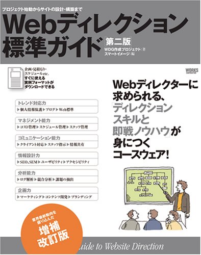 Amazon - 本: Webディレクション標準ガイド - プロジェクト始動からサイトの設計・構築まで