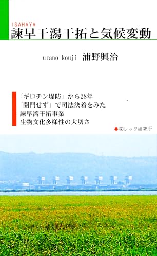 諫早干潟干拓と気候変動