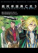 銀河帝国興亡史3 ファウンデーション 対帝国
