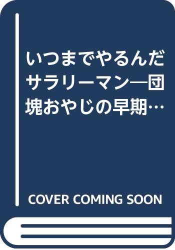 いつまでやるんだサラリーマン―団塊おやじの早期定年海外暮らし