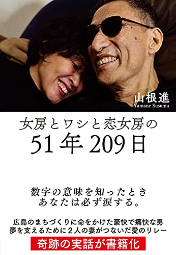 女房とワシと恋女房の51年209日