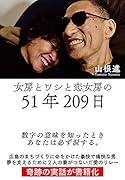 女房とワシと恋女房の51年209日