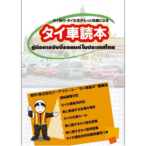 タイ車読本