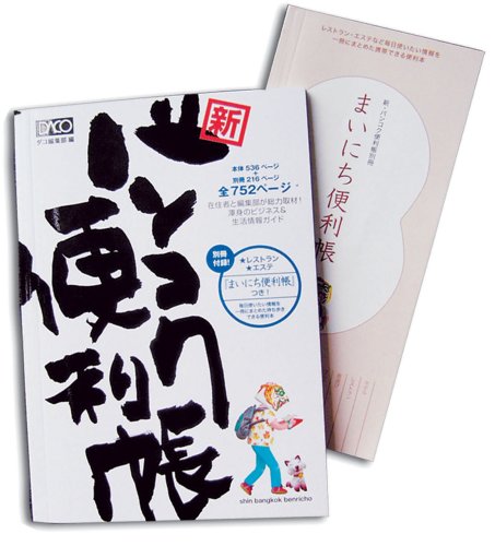 新・バンコク便利帳