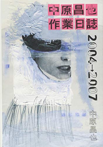 中原昌也『中原昌也作業日誌2004→2007』表紙
