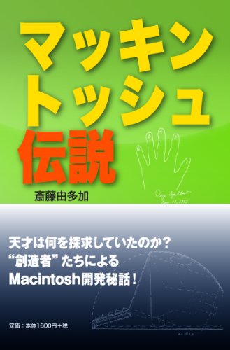 マッキントッシュ伝説