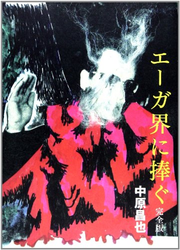 中原昌也『エーガ界に捧ぐ』表紙