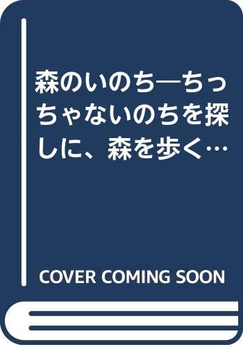 森のいのちの表紙