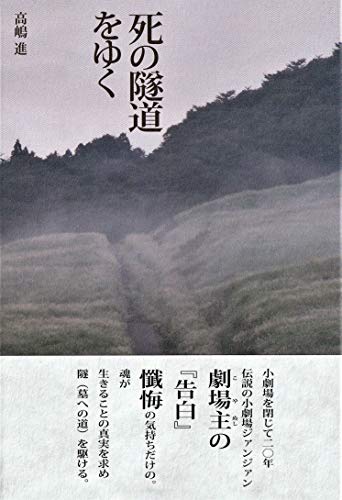 死の隧道をゆく