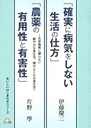 「確実に病気をしない生活の仕方」「農薬の有用性と有害性」〜化学物質に頼らない健やかな食生活、頭がよくなる食生活〜