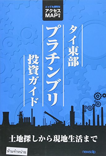 タイ東部プラチンブリ投資ガイド