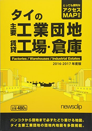 タイの主要工業団地と賃貸工場・倉庫 便利なアクセスマップ付き 2016-2017年度版 (newsclipタイの工業団地シリーズ)