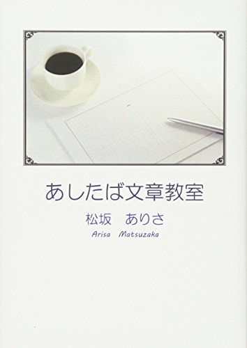 あしたば文章教室