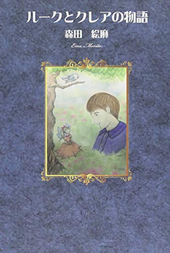 ルークとクレアの物語