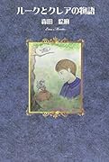 ルークとクレアの物語