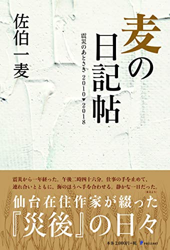 佐伯一麦『麦の日記帖 : 震災のあとさき2010→2018』表紙