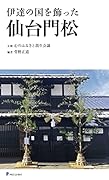 伊達の国を飾った 仙台門松