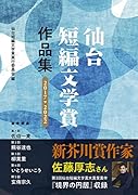 仙台短編文学賞作品集 2017→2022