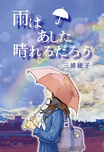 雨はあした晴れるだろう
