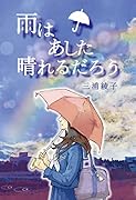 雨はあした晴れるだろう