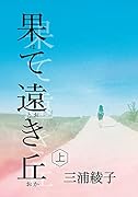 果て遠き丘 上