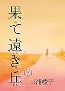 果て遠き丘 下