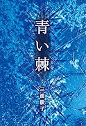 青い棘