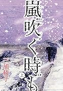 嵐吹く時も 上