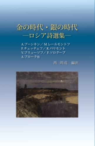 金の時代・銀の時代: ロシア詩選集