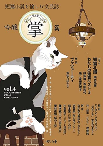 文庫の発売日 吟醸掌篇vol 4 短篇小説を愉しむ文芸誌 けいこう舎