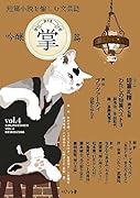 吟醸掌篇vol.4 短篇小説を愉しむ文芸誌