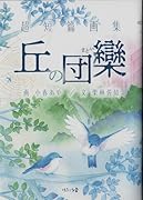 超短篇画集 丘の団欒(まどい)