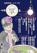 吟醸掌篇vol.5 女性作家ミステリ号