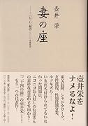 妻の座 ＋ねつれつ解説