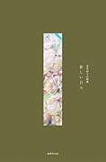 芝木好子小説集 新しい日々