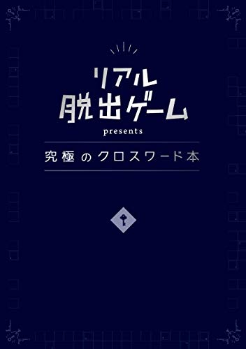 Download リアル脱出ゲーム Presents 究極のクロスワード本 Ebook Pdf