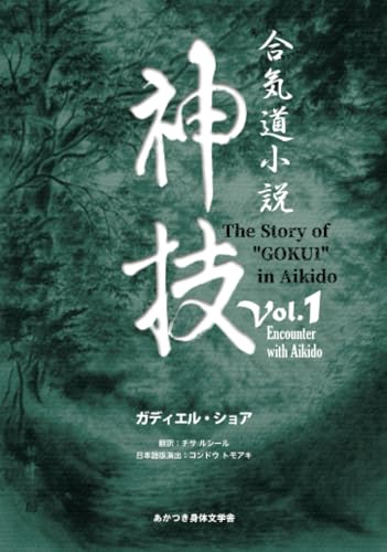 合気道小説神技Vol.1 Encounter with Aikido【POD】