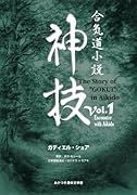 合気道小説神技Vol.1 Encounter with Aikido【POD】