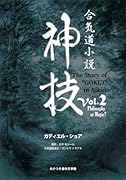 合気道小説神技Vol.2 Philosophy or Magic?【POD】