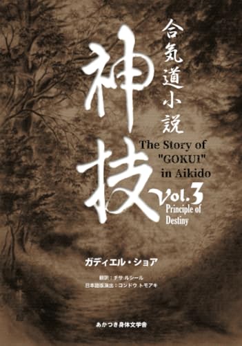 合気道小説神技Vol.3 Principle of Destiny【POD】