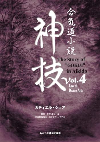 合気道小説神技Vol.4 Law of Divine Arts【POD】