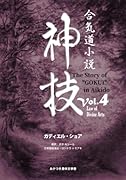 合気道小説神技Vol.4 Law of Divine Arts【POD】