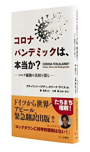 Amazonで眞, 大橋, 基成, 鄭, バクディ, スチャリット, ライス, カリーナ, 基成, 鄭のコロナパンデミックは、本当か?: コロナ騒動の真相を探る。アマゾンならポイント還元本が多数。眞, 大橋, 基成, 鄭, バクディ, スチャリット, ライス, カリーナ, 基成, 鄭作品ほか、お急ぎ便対象商品は当日お届けも可能。またコロナパンデミックは、本当か?: コロナ騒動の真相を探るもアマゾン配送商品なら通常配送無料。